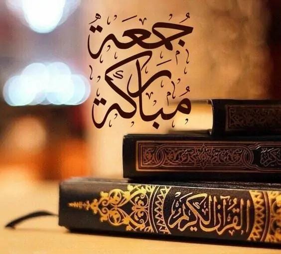 يوم الجمعة ….يوم البركة والطاعة