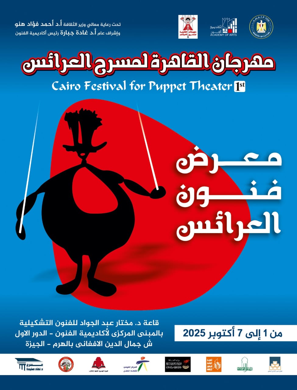 أكاديمية الفنون تدعو الفنانين للمشاركة في معرض فنون العرائس الأول