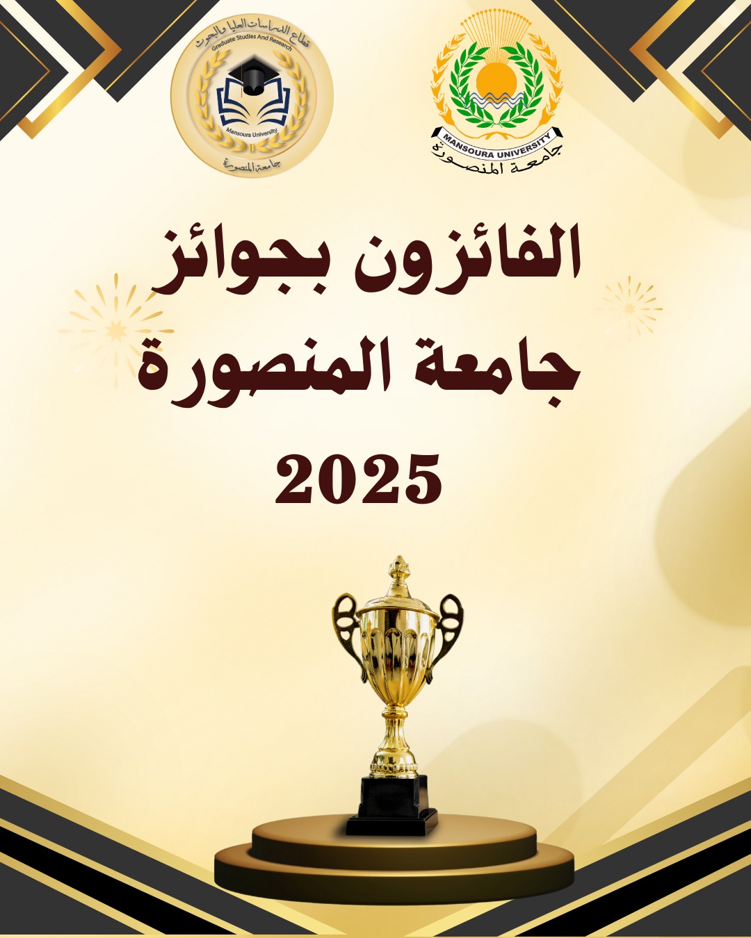 جامعة المنصورة تعلن أسماء الفائزين بجوائز الجامعة للعام 2025