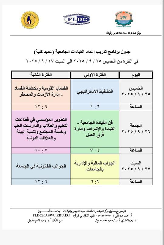 إعداد قادة المستقبل الجامعي جامعة أسوان تطلق برنامجًا تدريبيًا رائدًا بالتعاون مع معهد إعداد القادة