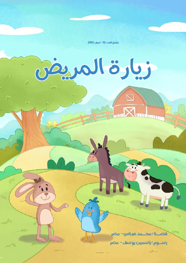 المجلس العربي للطفولة والتنمية يصدر العدد (52) من مجلة خطوة