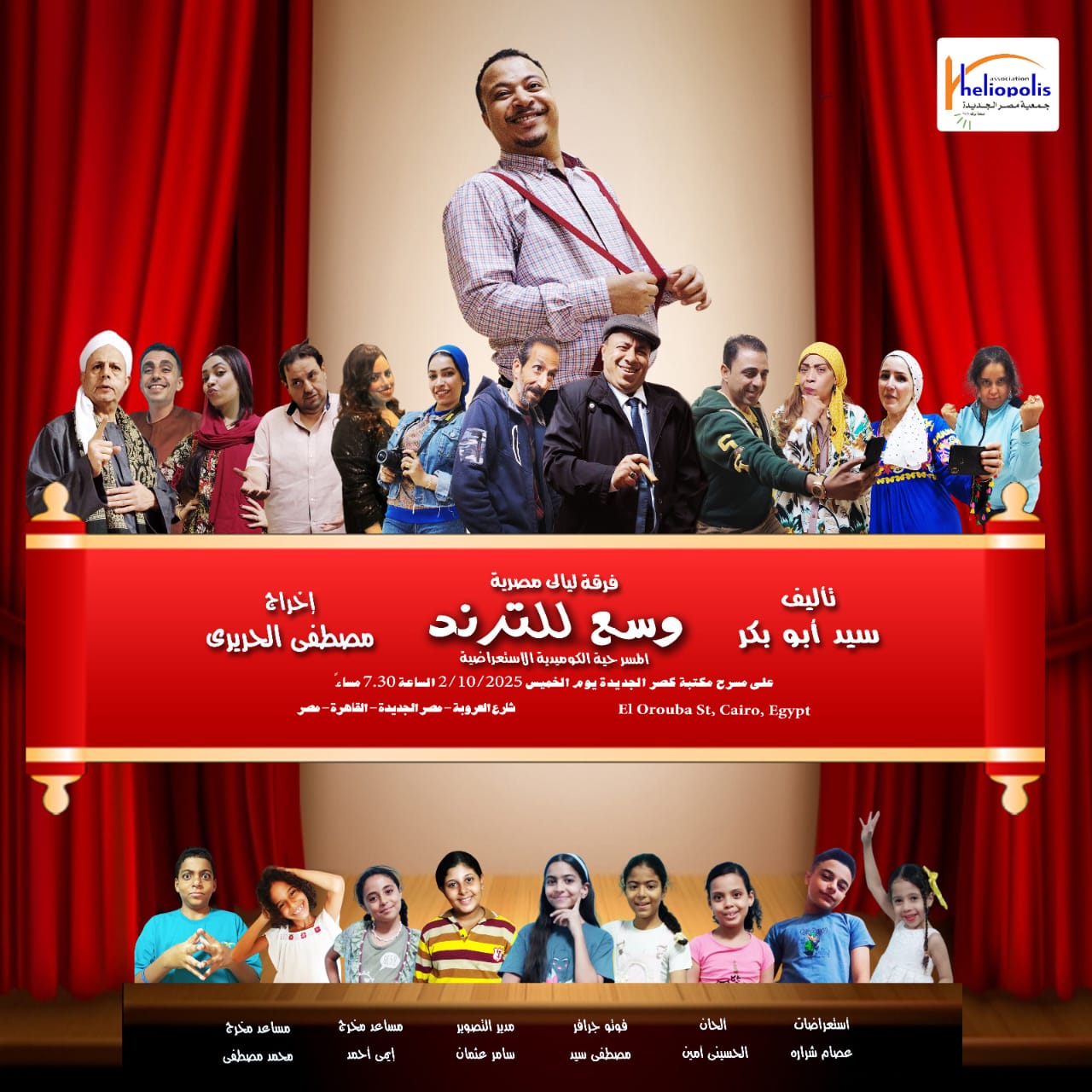 وسع للترند”.. عرض مسرحي جديد لفرقة “ليالي مصرية” نهاية 2025