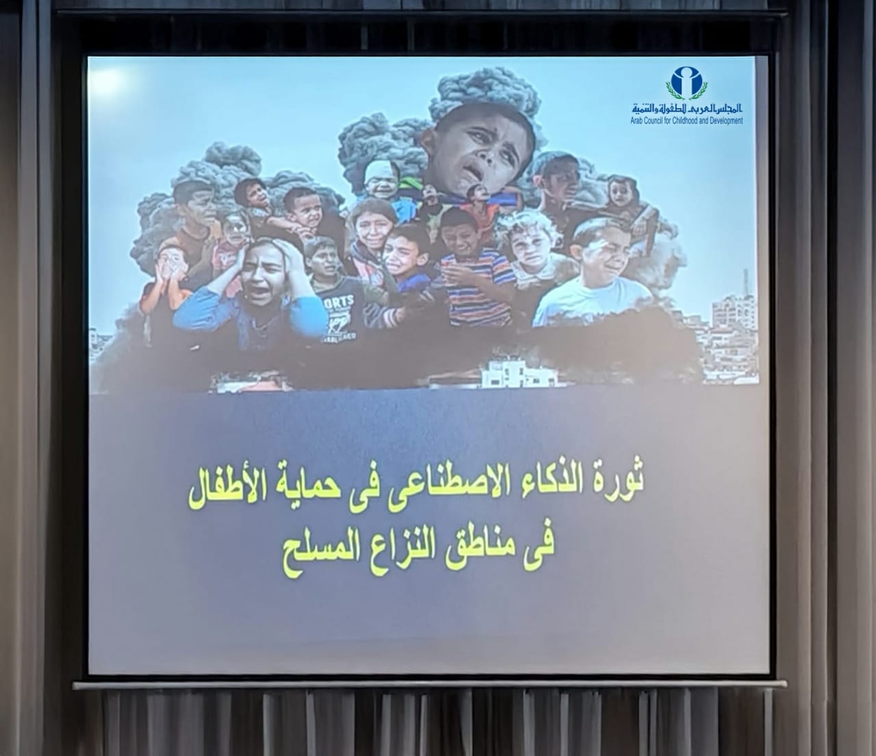 المجلس العربي للطفولة والتنمية يشارك في ورشة العمل الإقليمية عن الأطفال والنزاعات المسلحة