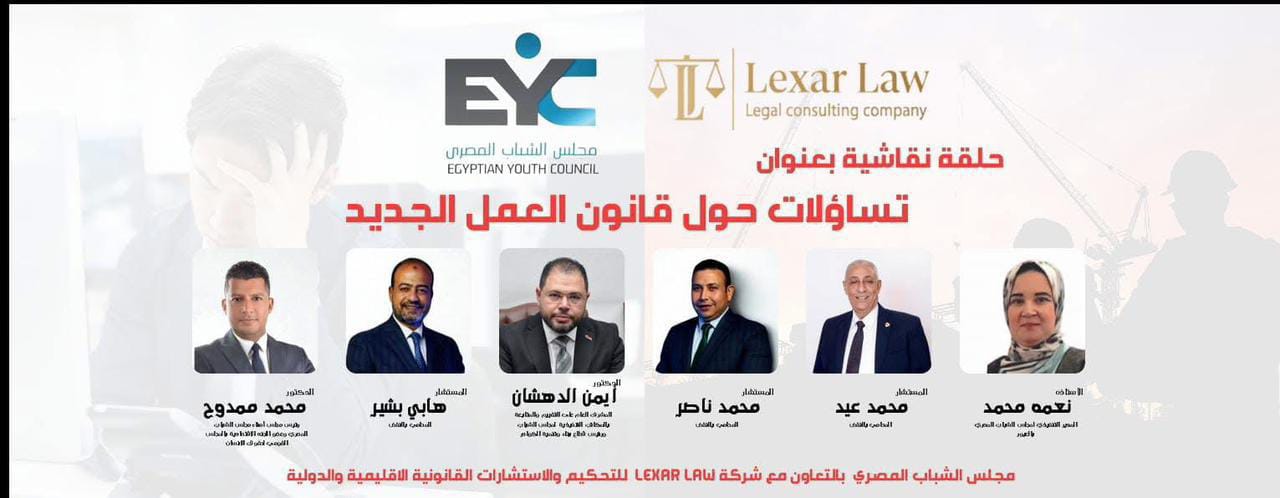 مجلس الشباب المصري يعقد حلقة نقاشية بمدينة العبور لتفسير قانون العمل الجديد