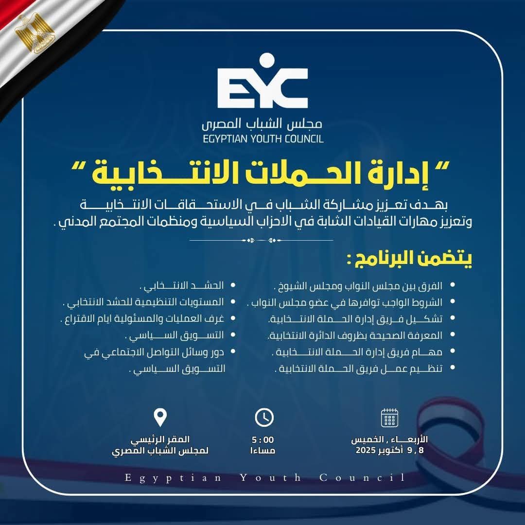 ” مجلس الشباب المصري يطلق برنامجًا تدريبيًا متقدمًا لإعداد كوادر إدارة الحملات الانتخابية