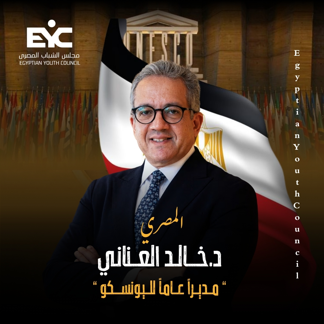 مجلس الشباب المصري يهنئ الدكتور خالد العناني بفوزه مديرًا عامًا لليونسكو