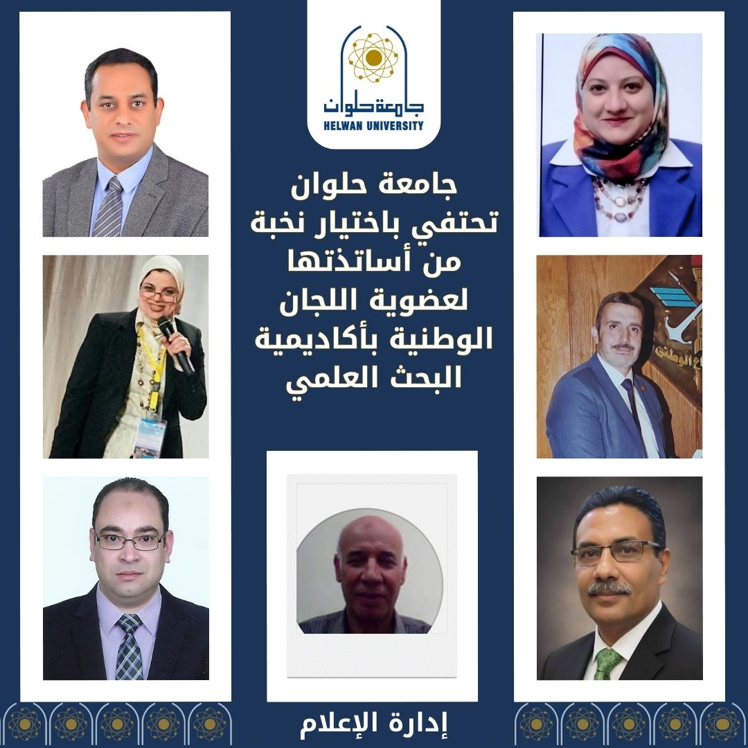 جامعة حلوان تحتفي بأساتذتها أعضاء اللجان الوطنية بأكاديمية البحث العلمي
