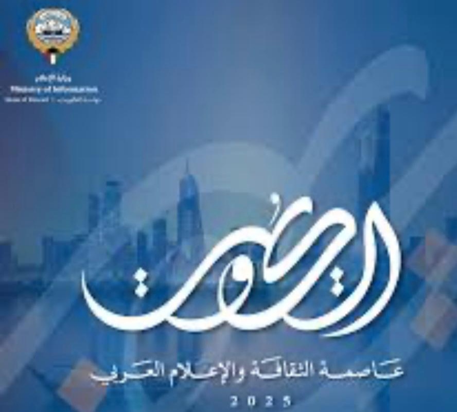الكويت عاصمة للثقافة والإعلام العربي لعام 2025