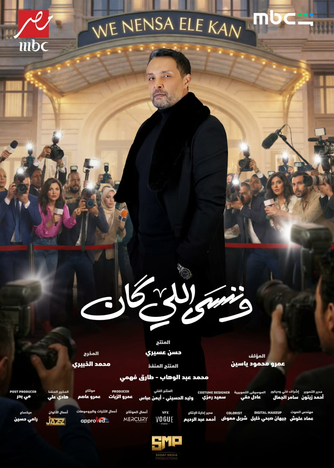 بعد غياب 5 سنوات.. وائل عبد العزيز يعود بقوة في “وننسى اللي كان” 