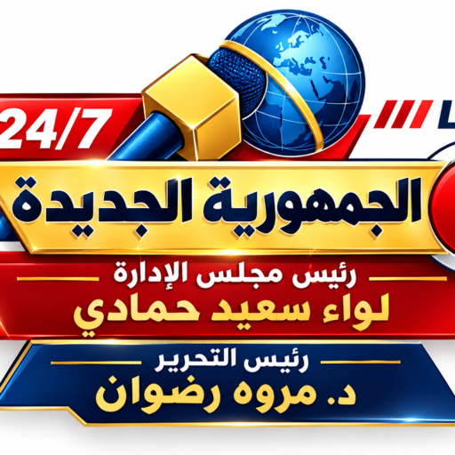 الجمهورية الجديدة