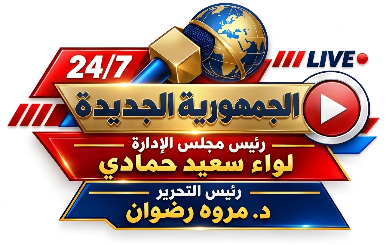 الجمهورية الجديدة